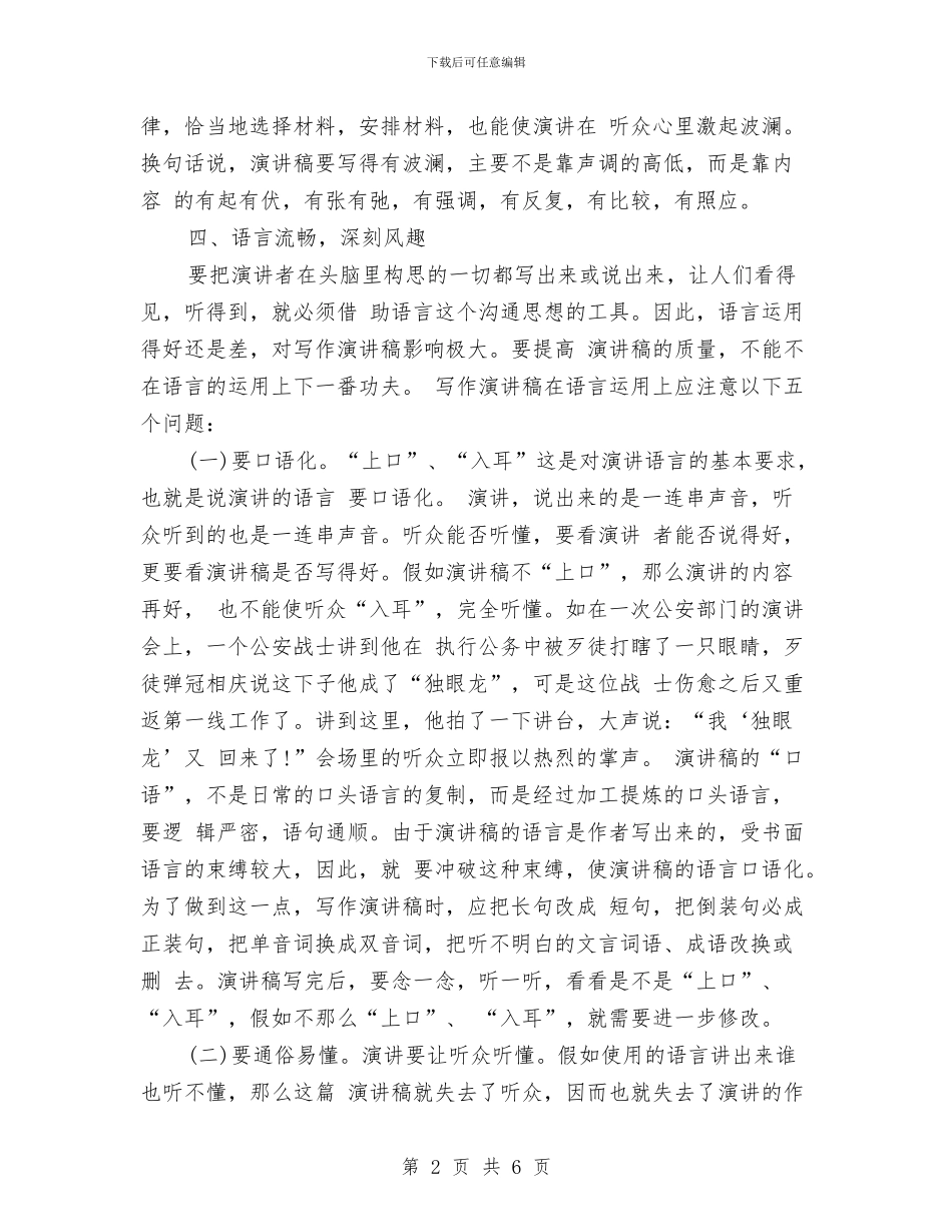 演讲稿写作的技巧及注意事项与演讲稿写作：演讲稿概述汇编_第2页