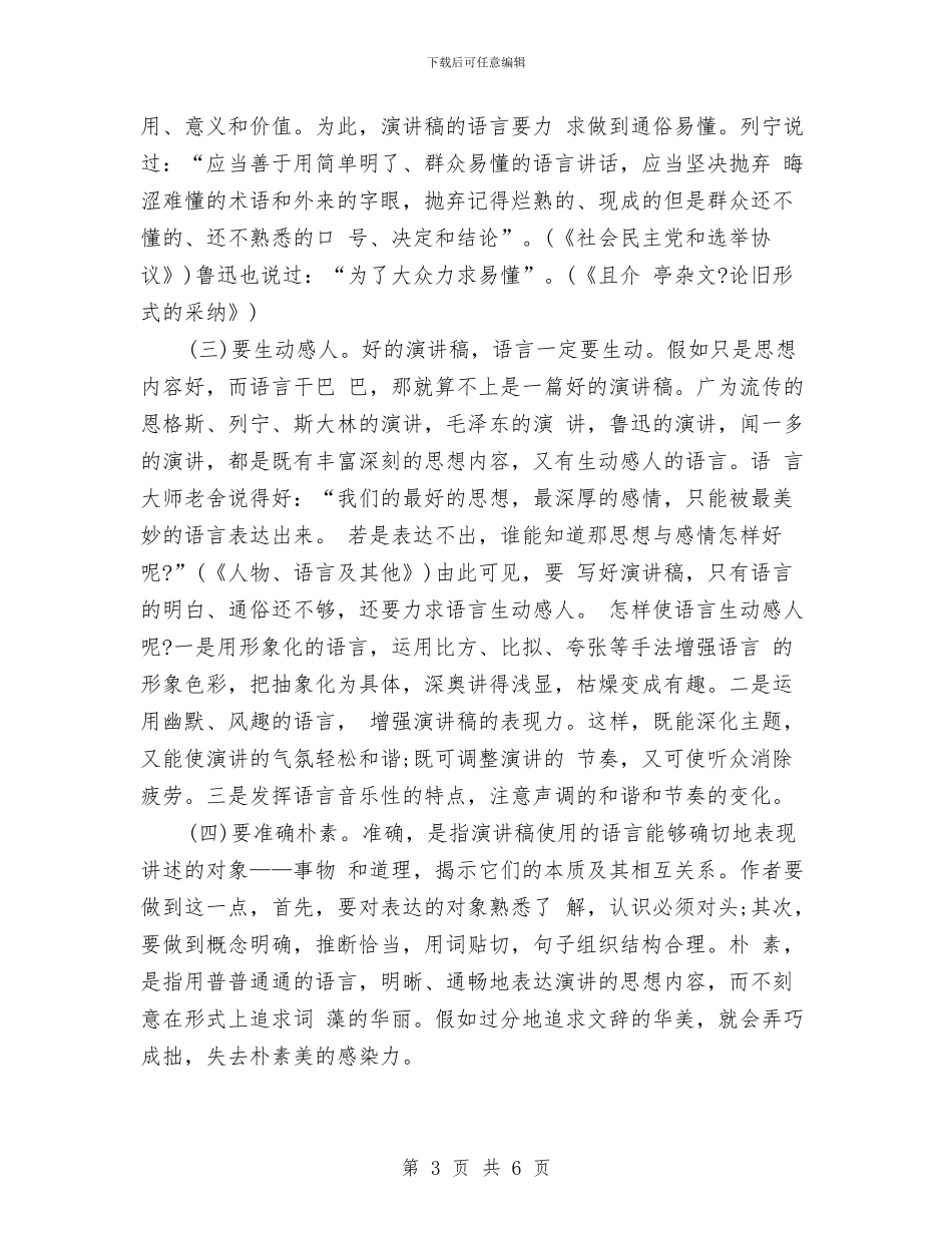 演讲稿写作的技巧及注意事项与演讲稿写作：演讲稿概述汇编_第3页