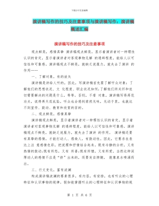演讲稿写作的技巧及注意事项与演讲稿写作：演讲稿概述汇编