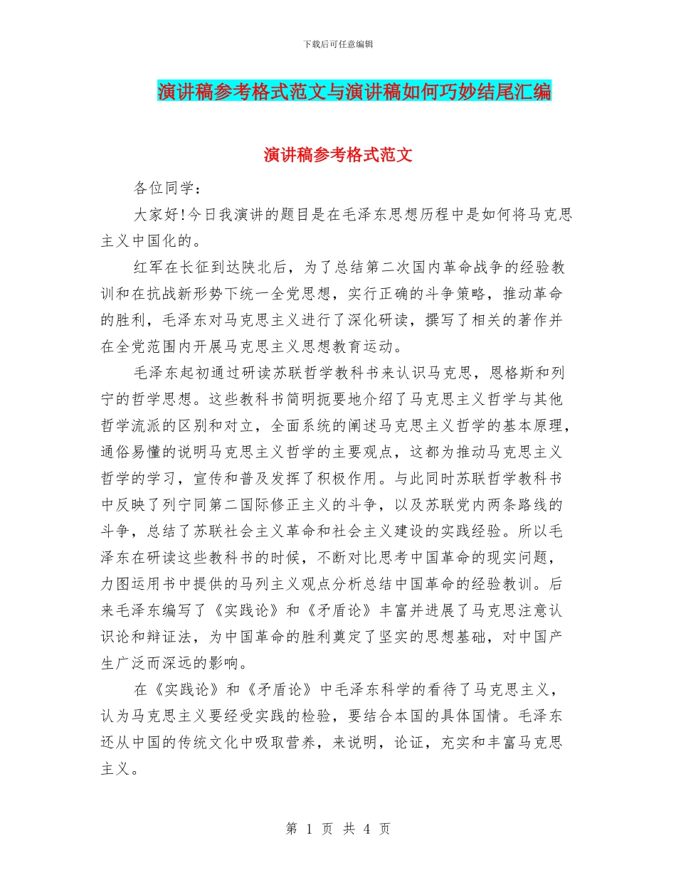 演讲稿参考格式范文与演讲稿如何巧妙结尾汇编_第1页