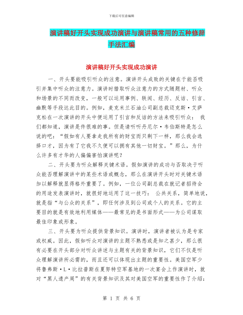 演讲稿好开头实现成功演讲与演讲稿常用的五种修辞手法汇编_第1页