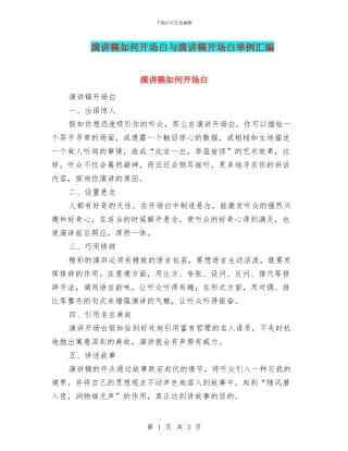 演讲稿如何开场白与演讲稿开场白举例汇编
