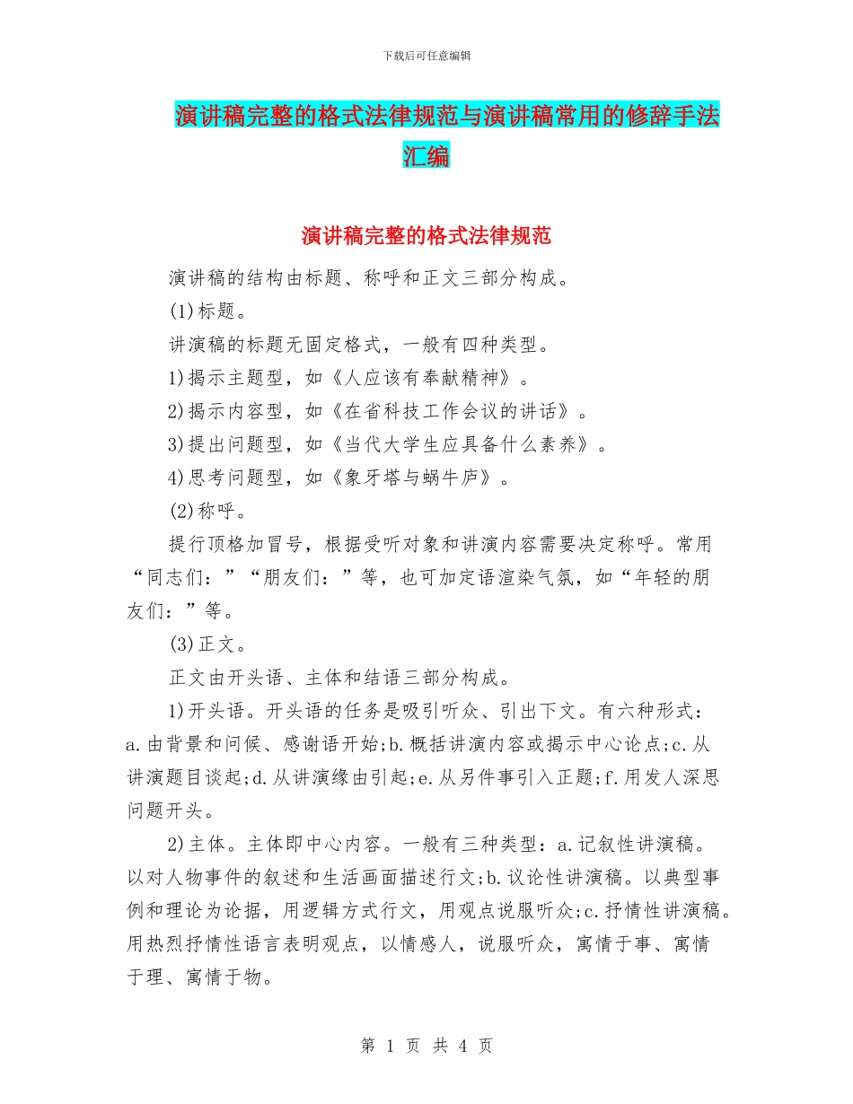 演讲稿完整的格式规范与演讲稿常用的修辞手法汇编_第1页
