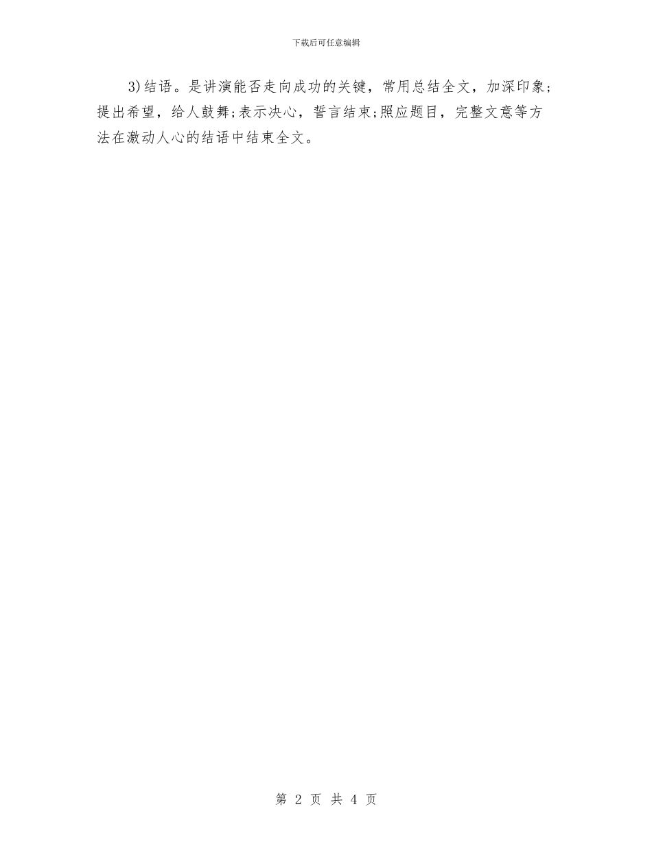 演讲稿完整的格式规范与演讲稿常用的修辞手法汇编_第2页