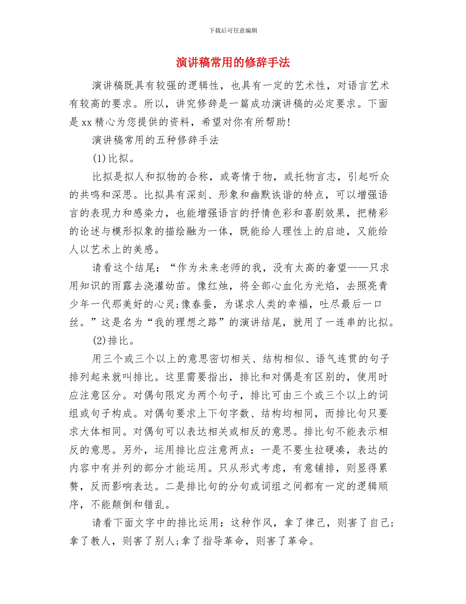 演讲稿完整的格式规范与演讲稿常用的修辞手法汇编_第3页