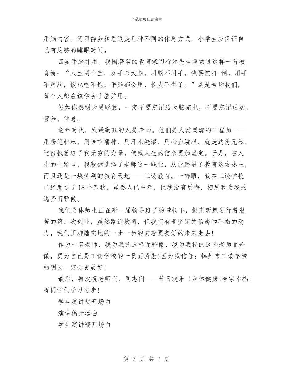 演讲稿开场白4篇与演讲稿开场白举例汇编_第2页