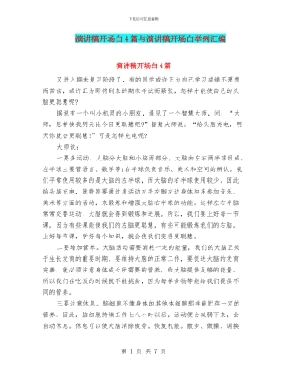 演讲稿开场白4篇与演讲稿开场白举例汇编
