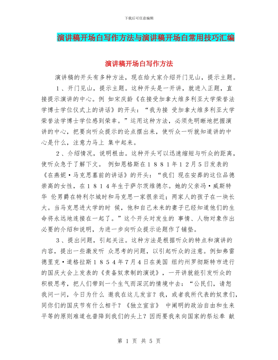 演讲稿开场白写作方法与演讲稿开场白常用技巧汇编_第1页