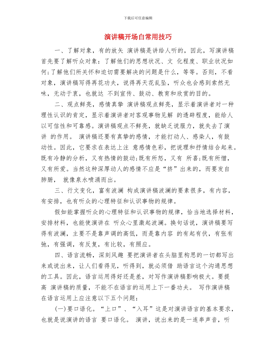 演讲稿开场白写作方法与演讲稿开场白常用技巧汇编_第3页