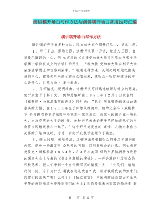 演讲稿开场白写作方法与演讲稿开场白常用技巧汇编