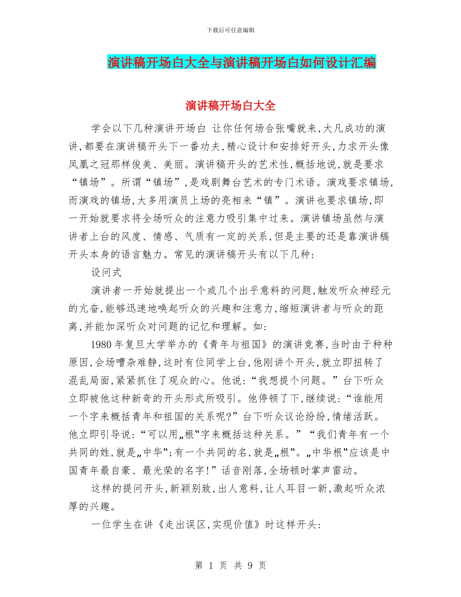 演讲稿开场白大全与演讲稿开场白如何设计汇编_第1页