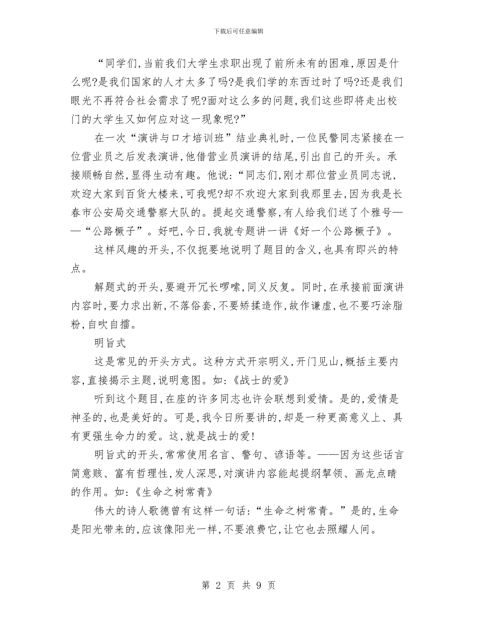 演讲稿开场白大全与演讲稿开场白如何设计汇编_第2页