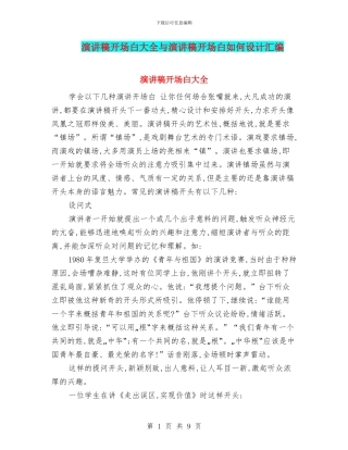 演讲稿开场白大全与演讲稿开场白如何设计汇编