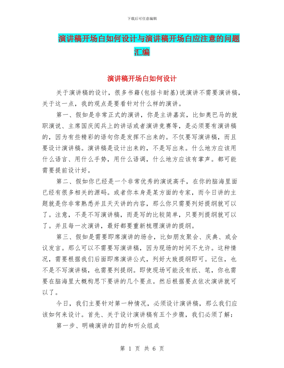 演讲稿开场白如何设计与演讲稿开场白应注意的问题汇编_第1页