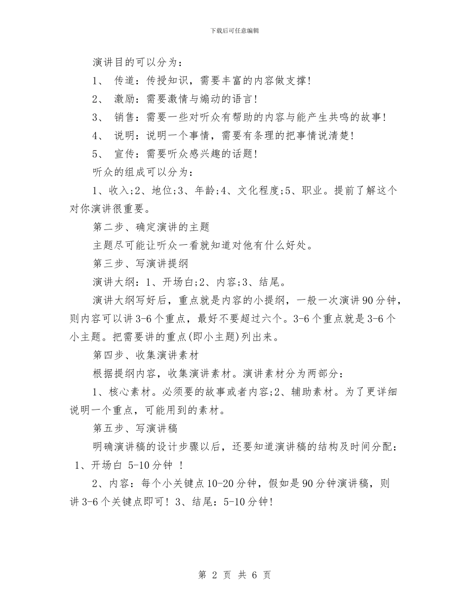 演讲稿开场白如何设计与演讲稿开场白应注意的问题汇编_第2页