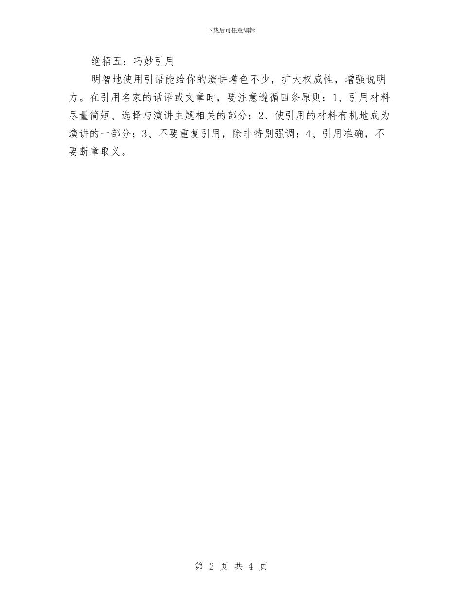 演讲稿开场白如何吸引听众与演讲稿开场白常用小技巧汇编_第2页