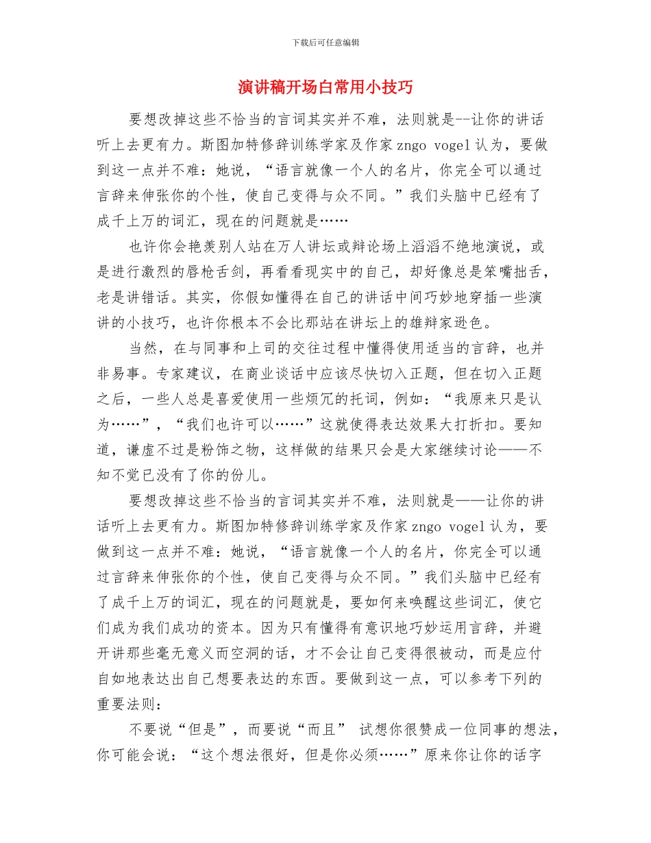 演讲稿开场白如何吸引听众与演讲稿开场白常用小技巧汇编_第3页