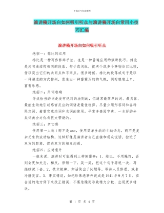 演讲稿开场白如何吸引听众与演讲稿开场白常用小技巧汇编