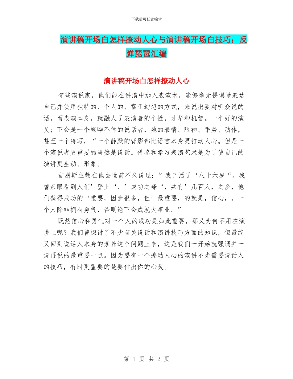 演讲稿开场白怎样撩动人心与演讲稿开场白技巧：反弹琵琶汇编_第1页