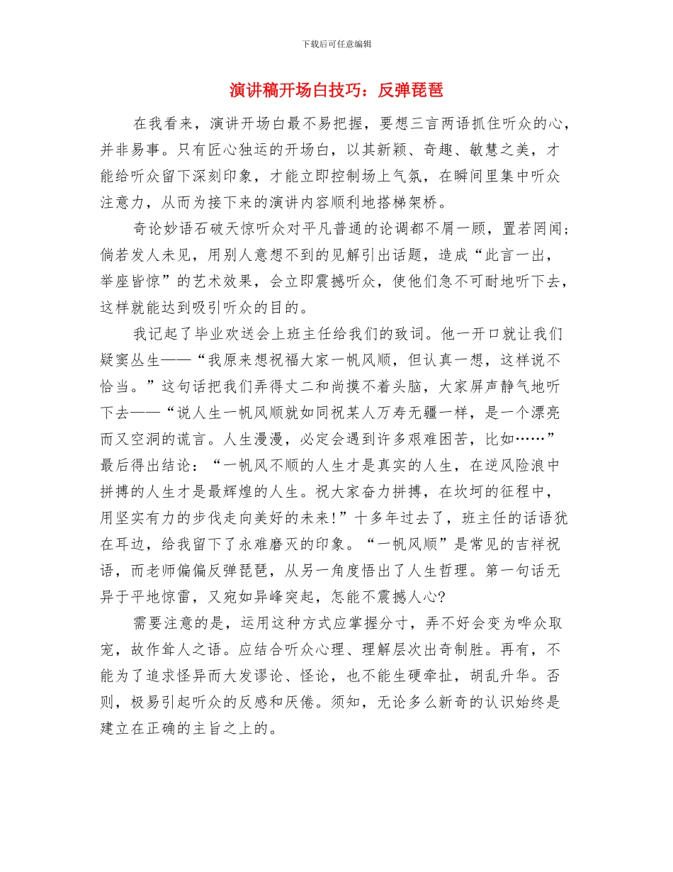 演讲稿开场白怎样撩动人心与演讲稿开场白技巧：反弹琵琶汇编_第2页