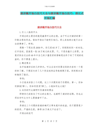 演讲稿开场白技巧大全与演讲稿开场白技巧：排比式开场汇编