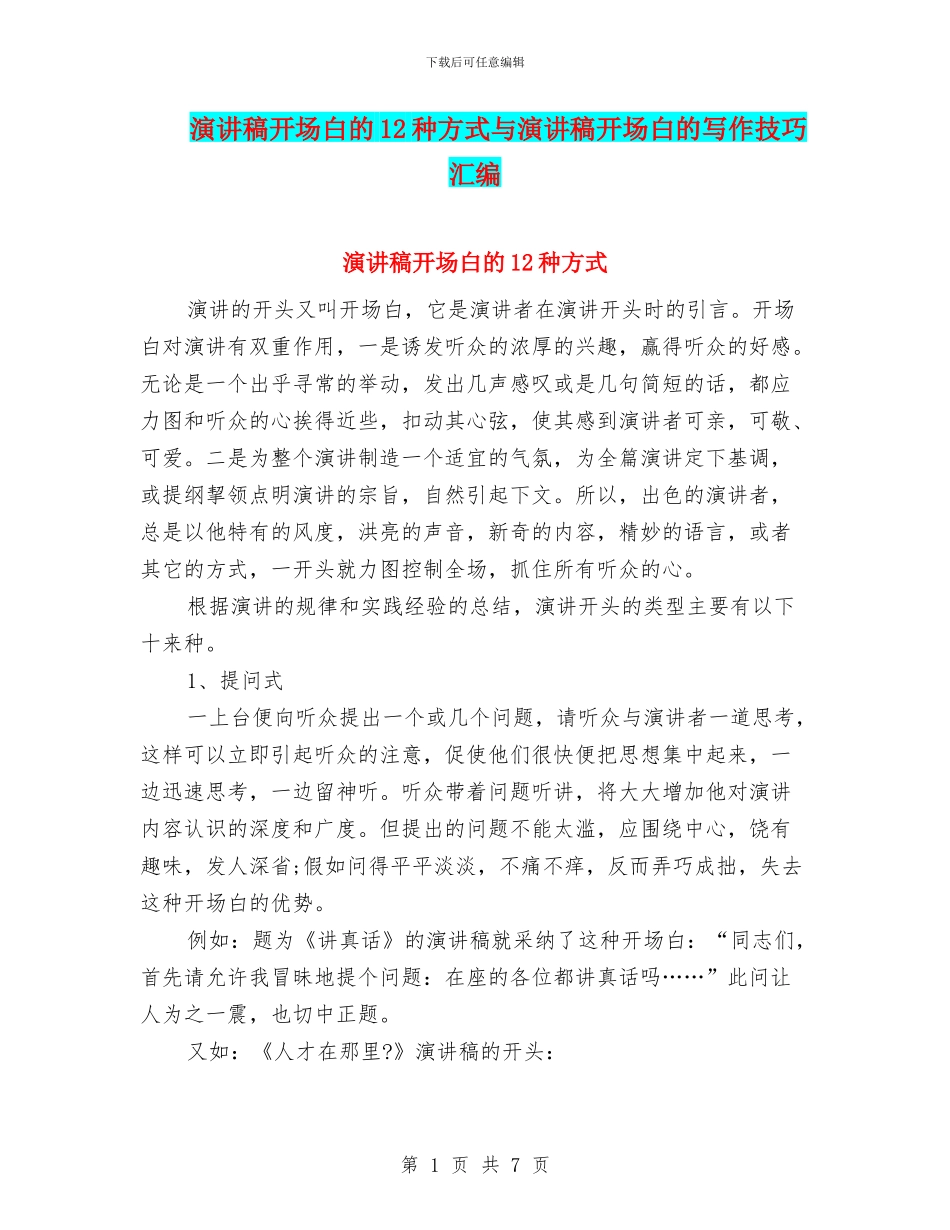 演讲稿开场白的12种方式与演讲稿开场白的写作技巧汇编_第1页