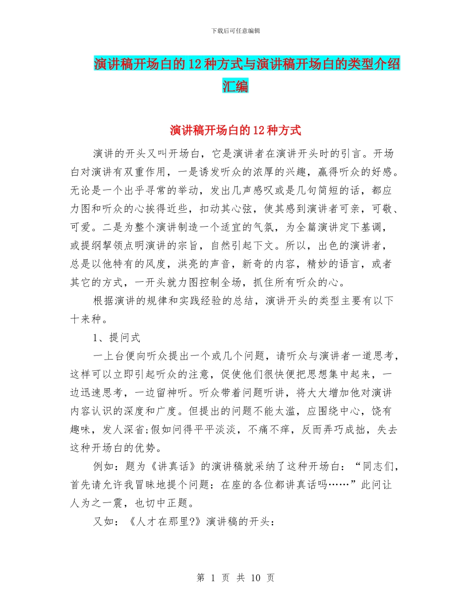 演讲稿开场白的12种方式与演讲稿开场白的类型介绍汇编_第1页