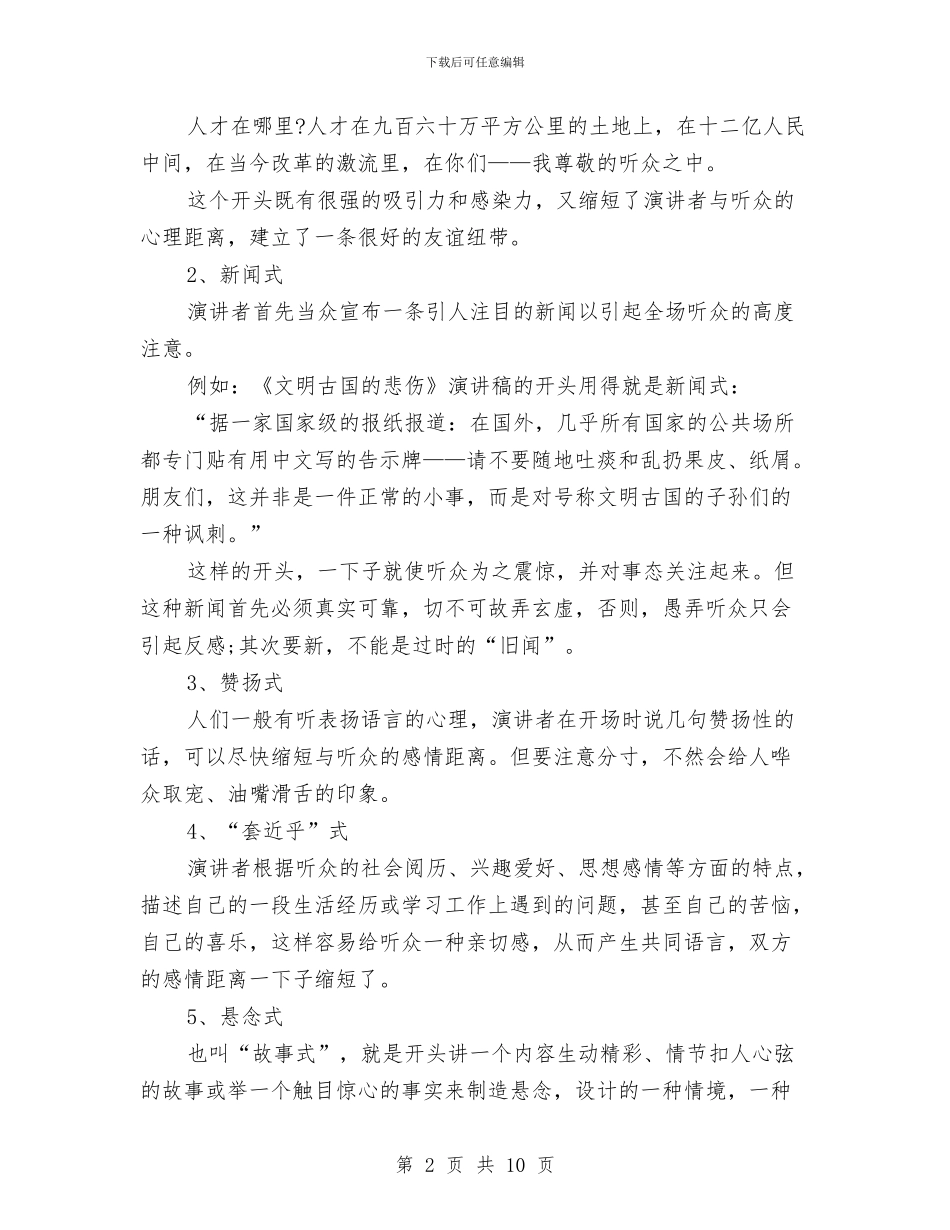 演讲稿开场白的12种方式与演讲稿开场白的类型介绍汇编_第2页
