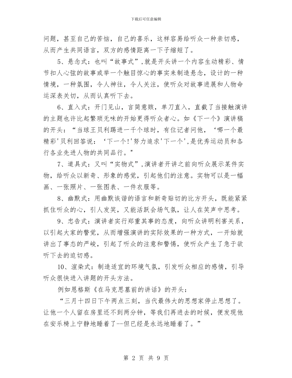 演讲稿开场白的技巧与演讲稿开场白的类型介绍汇编_第2页