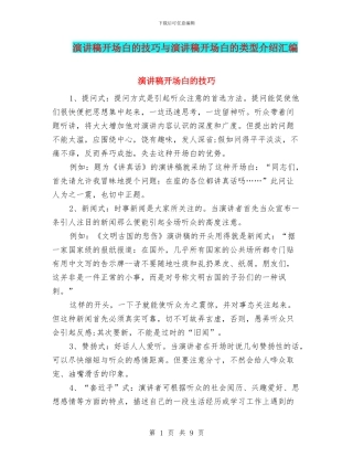 演讲稿开场白的技巧与演讲稿开场白的类型介绍汇编