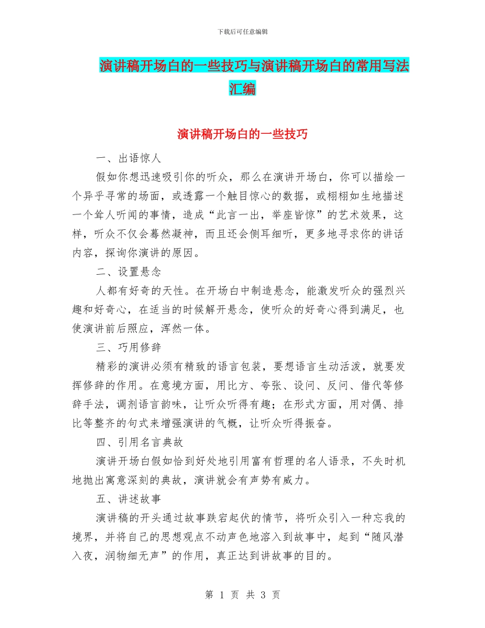 演讲稿开场白的一些技巧与演讲稿开场白的常用写法汇编_第1页