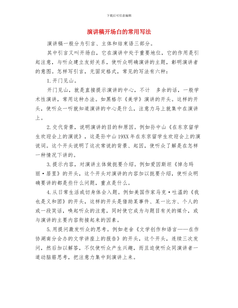 演讲稿开场白的一些技巧与演讲稿开场白的常用写法汇编_第2页