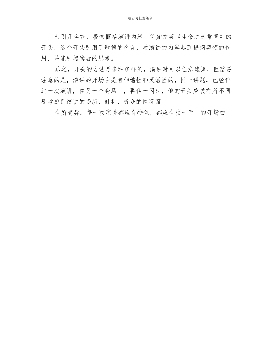 演讲稿开场白的一些技巧与演讲稿开场白的常用写法汇编_第3页