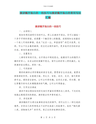 演讲稿开场白的一些技巧与演讲稿开场白的常用写法汇编