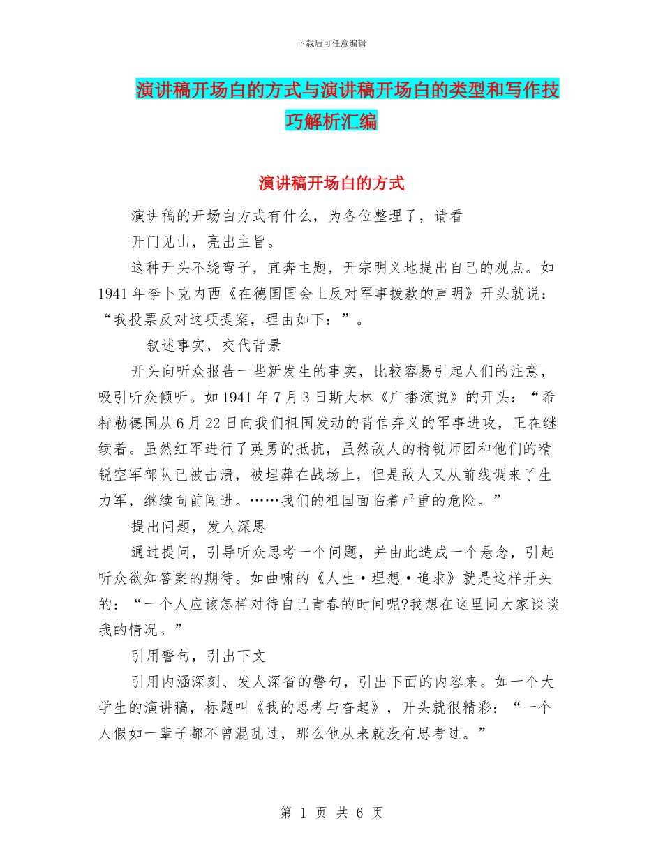 演讲稿开场白的方式与演讲稿开场白的类型和写作技巧解析汇编_第1页