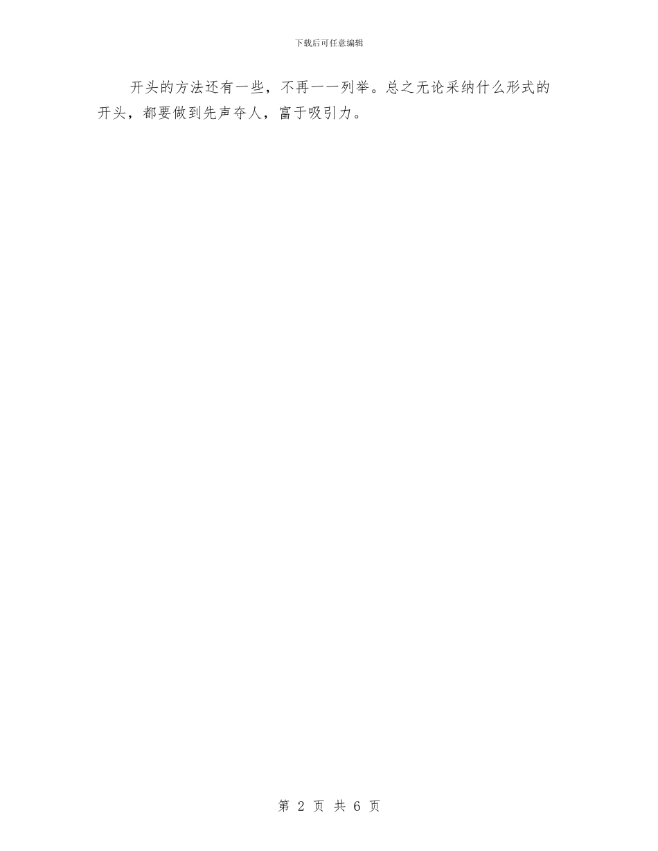 演讲稿开场白的方式与演讲稿开场白的类型和写作技巧解析汇编_第2页