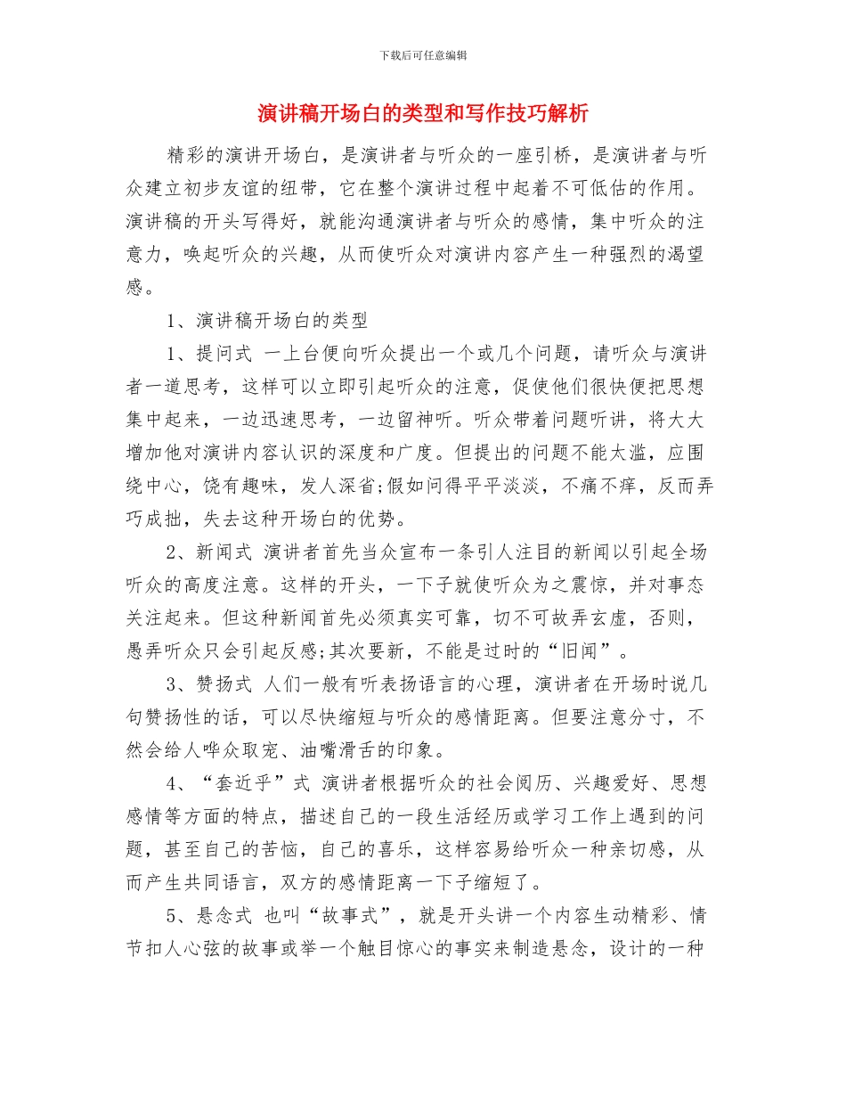 演讲稿开场白的方式与演讲稿开场白的类型和写作技巧解析汇编_第3页