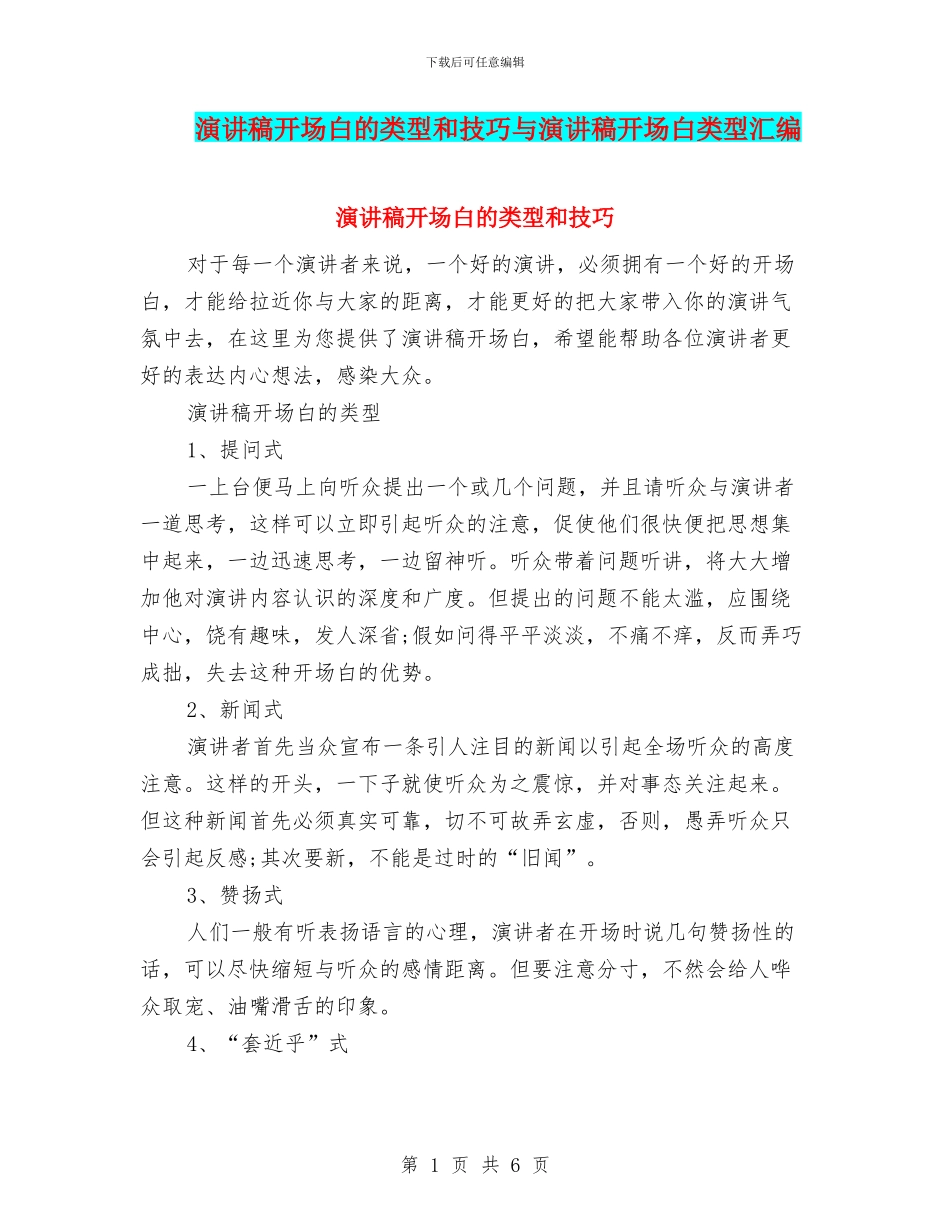 演讲稿开场白的类型和技巧与演讲稿开场白类型汇编_第1页