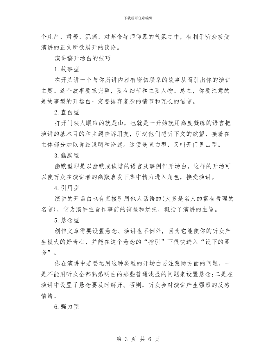 演讲稿开场白的类型和技巧与演讲稿开场白类型汇编_第3页