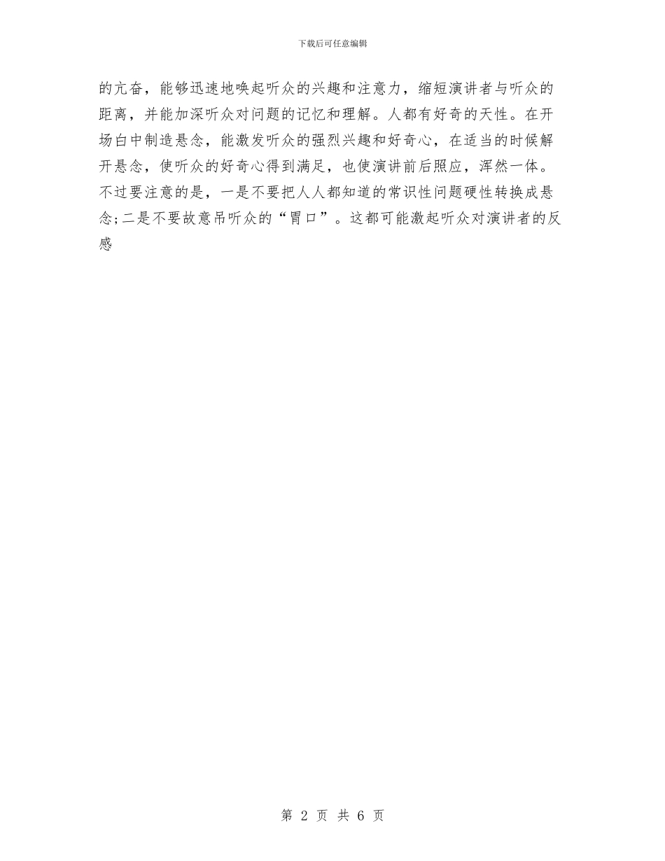 演讲稿开场白种类与演讲稿开场白范文写作说明与示例汇编_第2页