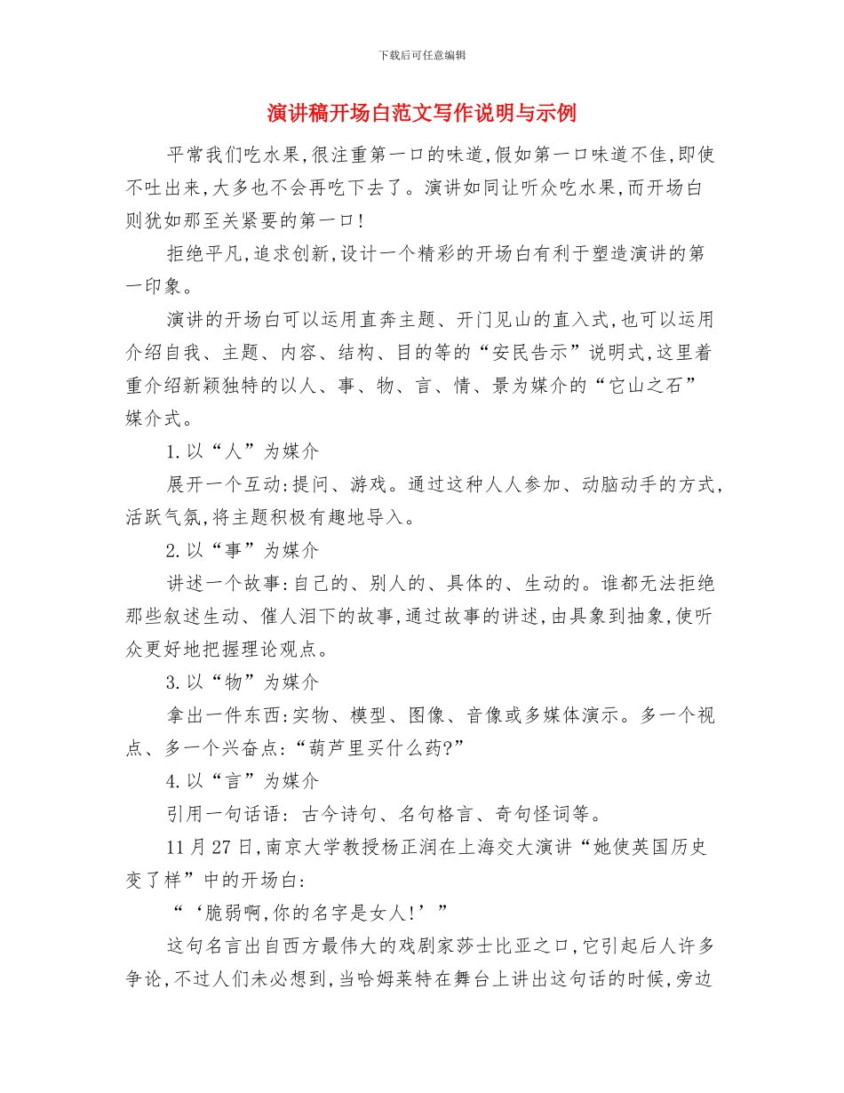 演讲稿开场白种类与演讲稿开场白范文写作说明与示例汇编_第3页