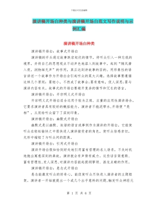 演讲稿开场白种类与演讲稿开场白范文写作说明与示例汇编