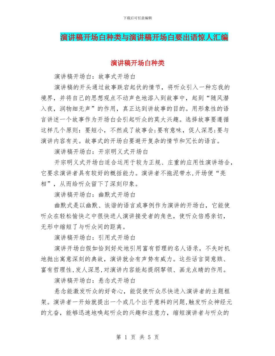 演讲稿开场白种类与演讲稿开场白要出语惊人汇编_第1页