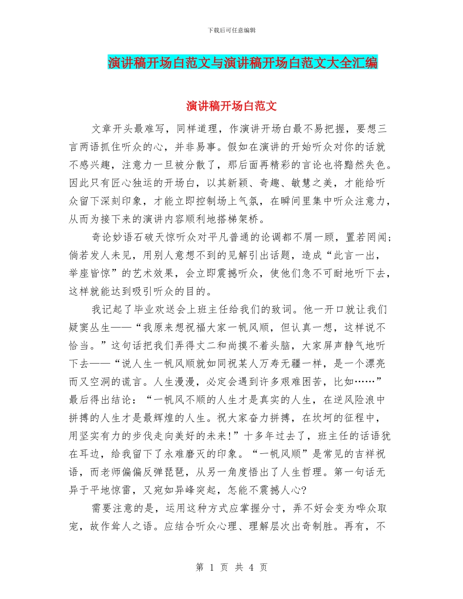 演讲稿开场白范文与演讲稿开场白范文大全汇编_第1页