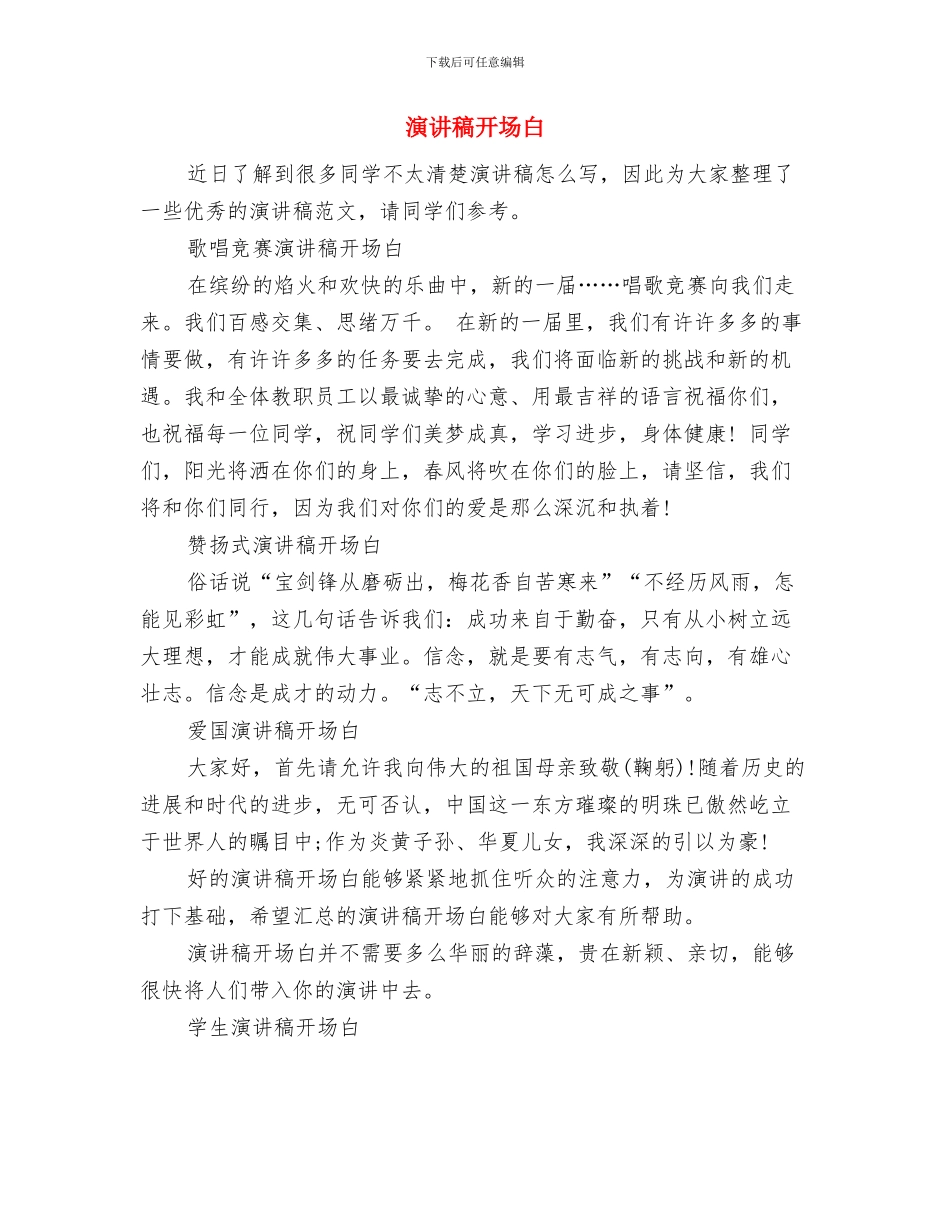 演讲稿开场白范文与演讲稿开场白范文大全汇编_第3页