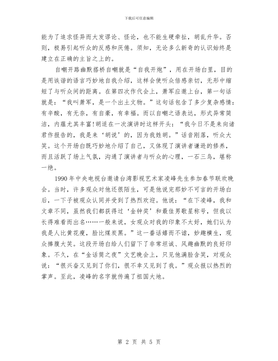演讲稿开场白范文与演讲稿开场白要出语惊人汇编_第2页