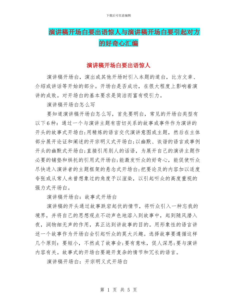 演讲稿开场白要出语惊人与演讲稿开场白要引起对方的好奇心汇编_第1页