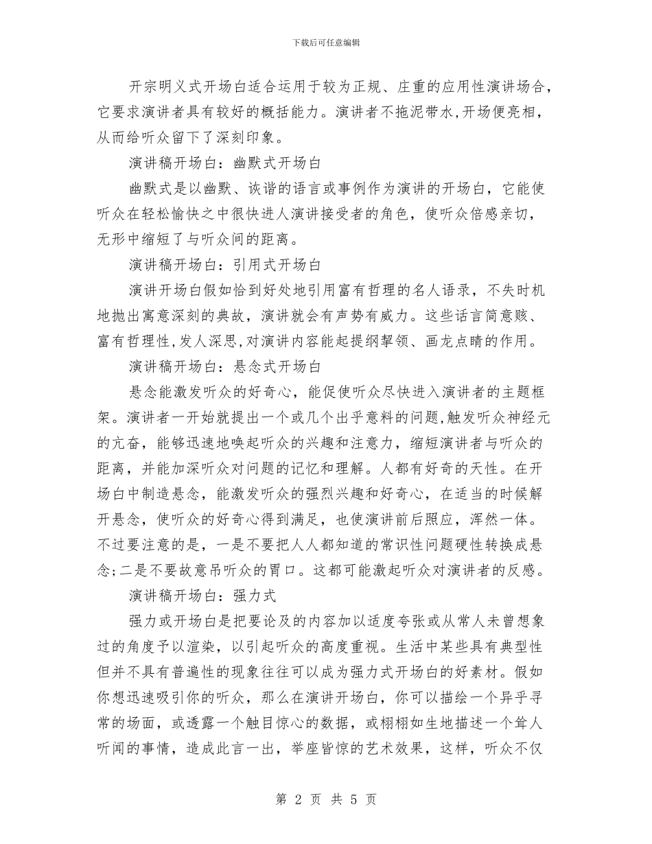 演讲稿开场白要出语惊人与演讲稿开场白要引起对方的好奇心汇编_第2页