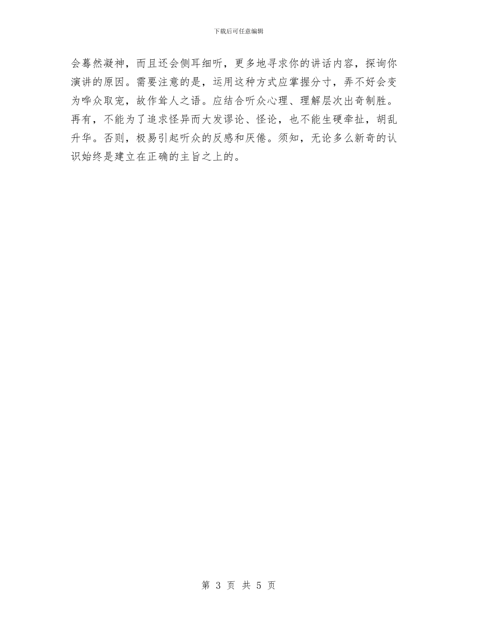 演讲稿开场白要出语惊人与演讲稿开场白要引起对方的好奇心汇编_第3页