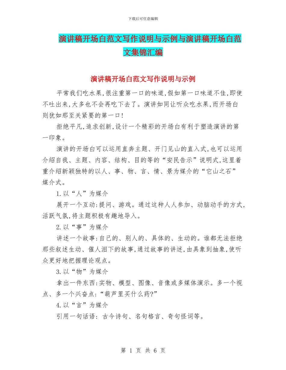 演讲稿开场白范文写作说明与示例与演讲稿开场白范文集锦汇编_第1页